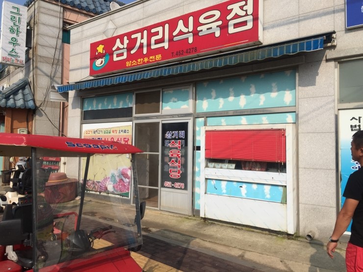 삼거리식육점 이미지