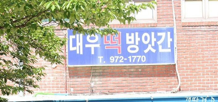 대우떡방앗간 이미지