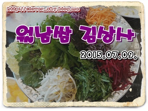 월남쌈김상사당진 이미지