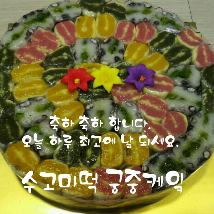 수고미떡 이미지
