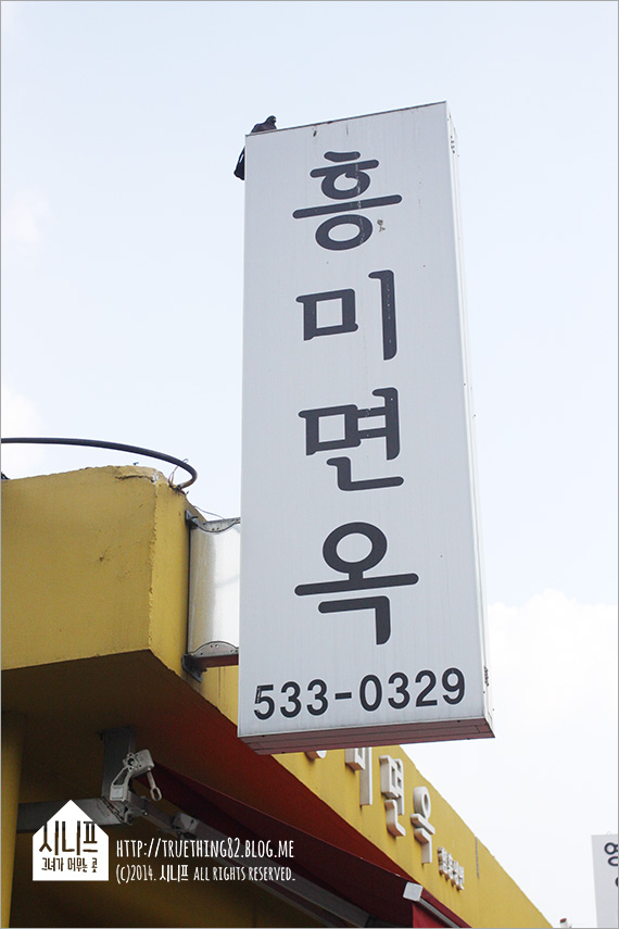 흥미면옥 이미지