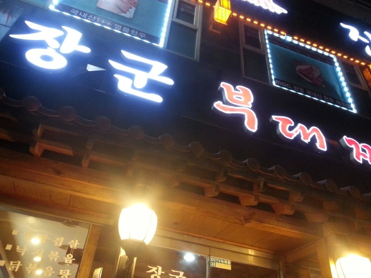 장군부대찌개 이미지