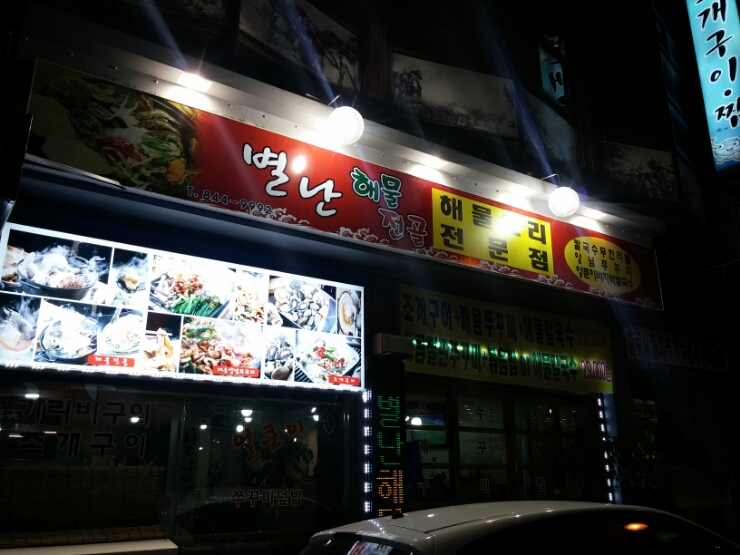 별난해물전골칼국수 이미지