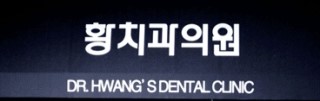 황치과의원 이미지