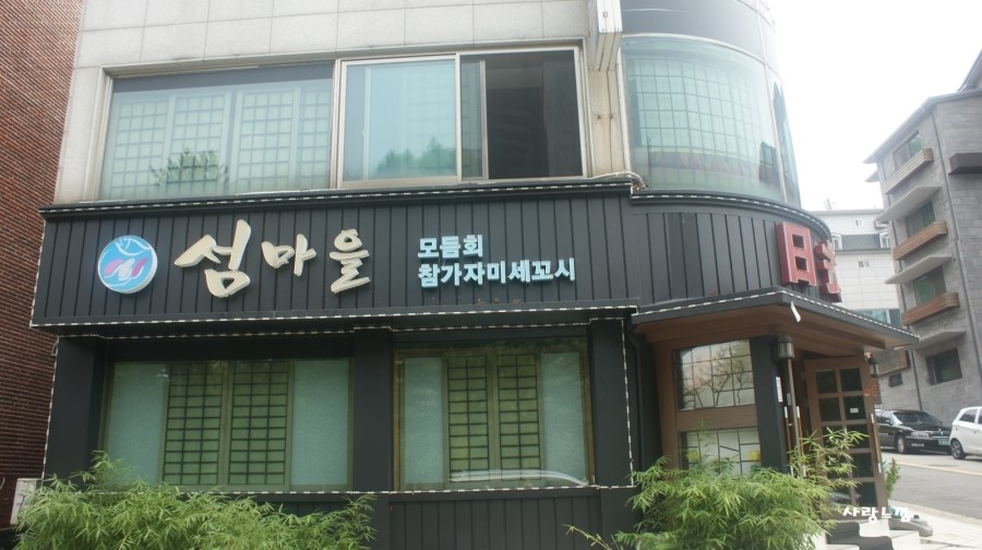 섬마을세꼬시 이미지