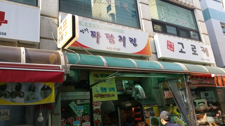 암사파닭치킨 이미지