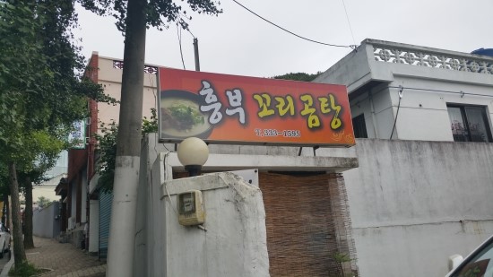 흥부곰탕 이미지