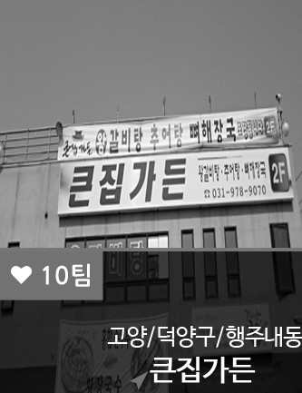 큰집가든 이미지