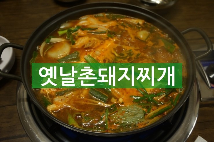 옛날촌돼지찌개 이미지