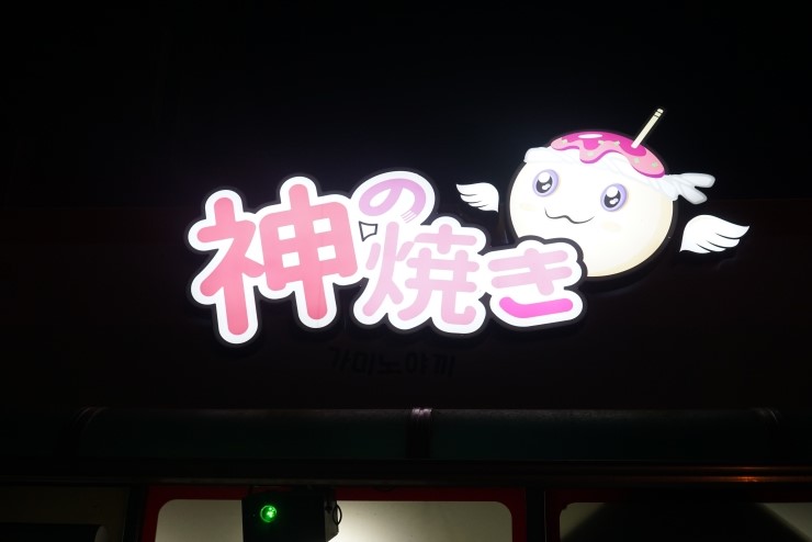 가미노야끼 이미지
