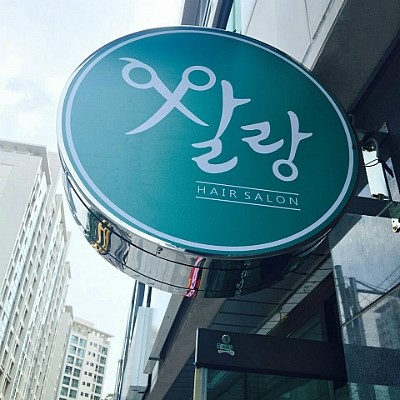 헤어살롱이수 이미지