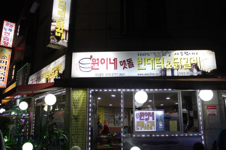 원이네닭갈비 이미지