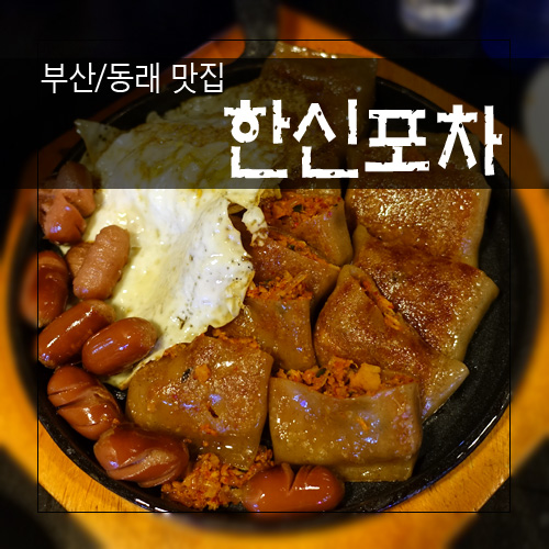 한신포차 동래역점 이미지