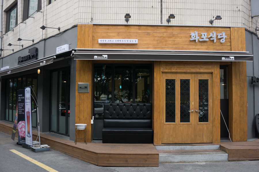 화포식당 이미지