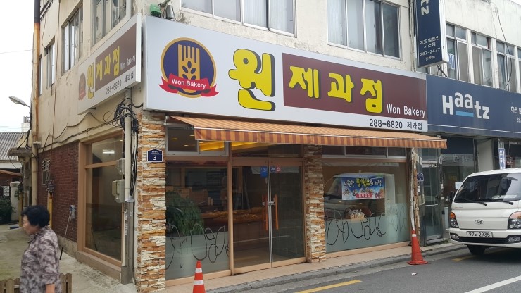 원제과점 이미지