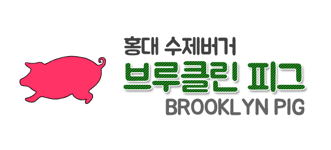 브르클린피그 이미지