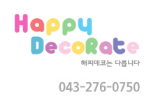 해피데코 이미지