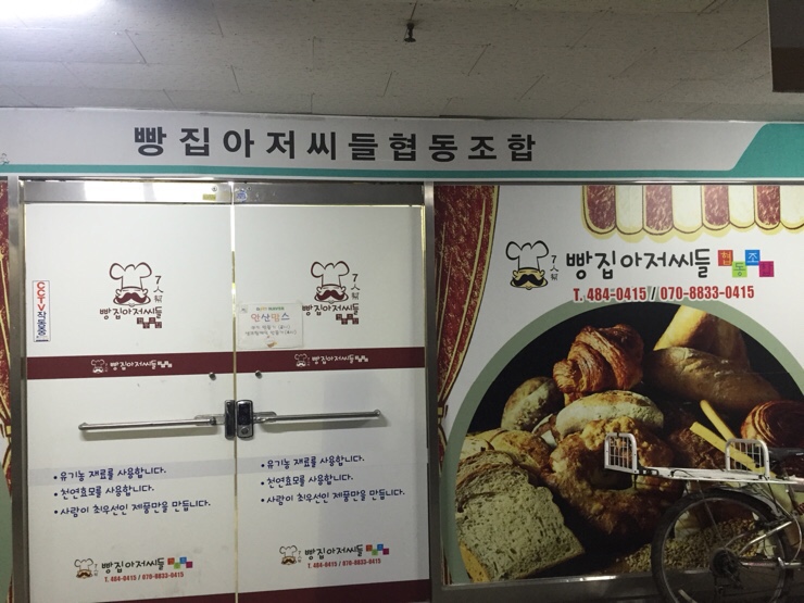 빵집아저씨들협동조합 이미지