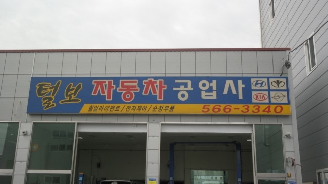 털보자동차정비 이미지