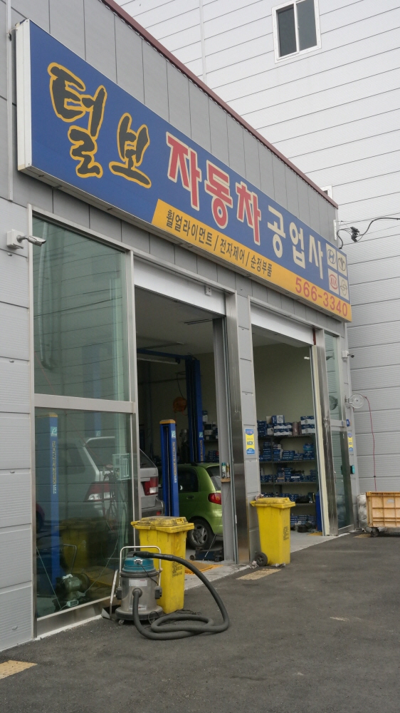 털보카센타 이미지