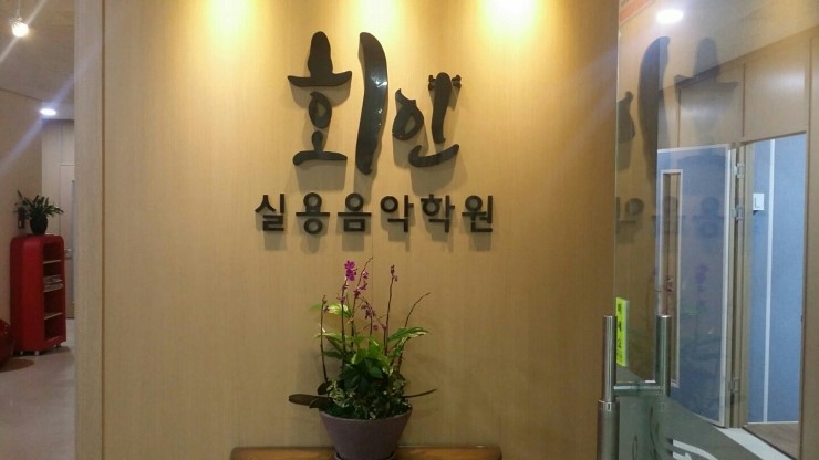 하이음악학원 이미지