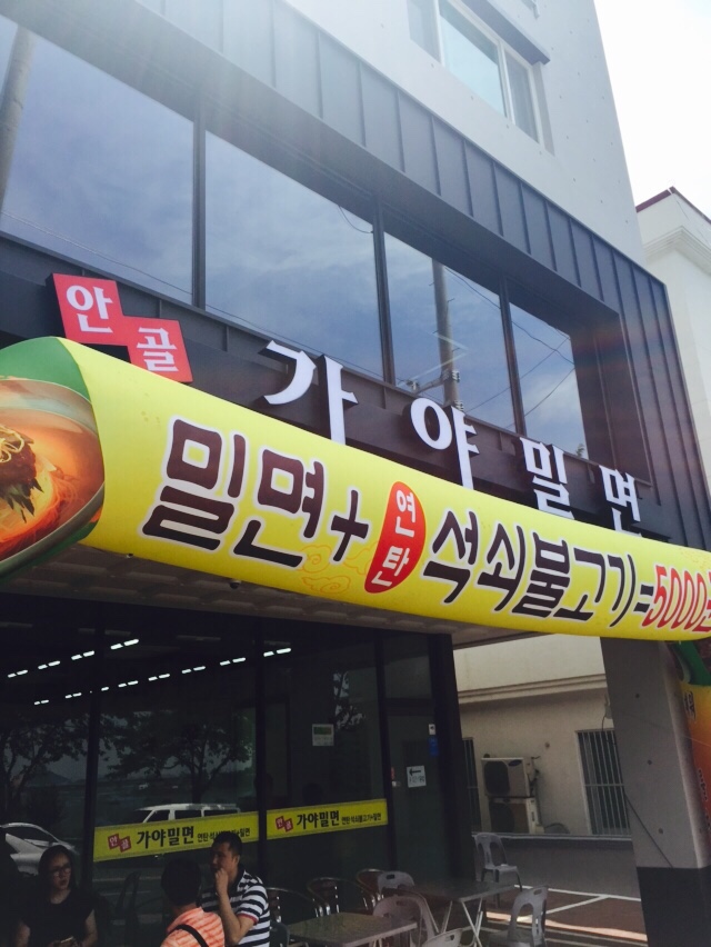 안골가야밀면 이미지