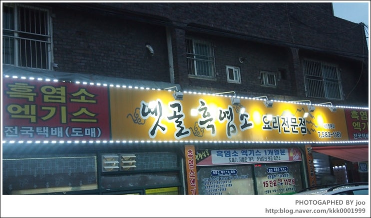 옛골흑염소 이미지