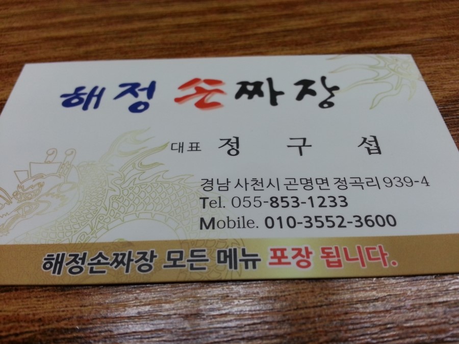 해정손짜장 이미지