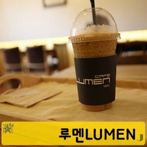 카페루멘 이미지