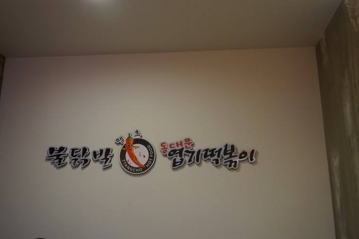 불닭발땡초동대문엽기떡볶이울산 이미지