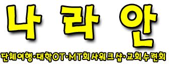 나라안여행 이미지