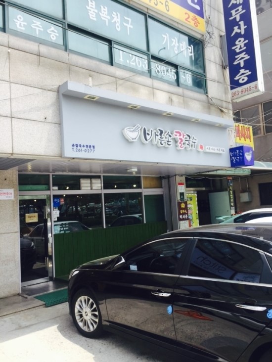 바른손칼국수 이미지