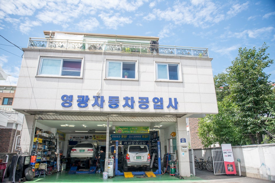 영광자동차공업사 이미지