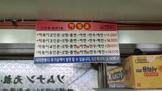 원조신당동떡볶이 이미지