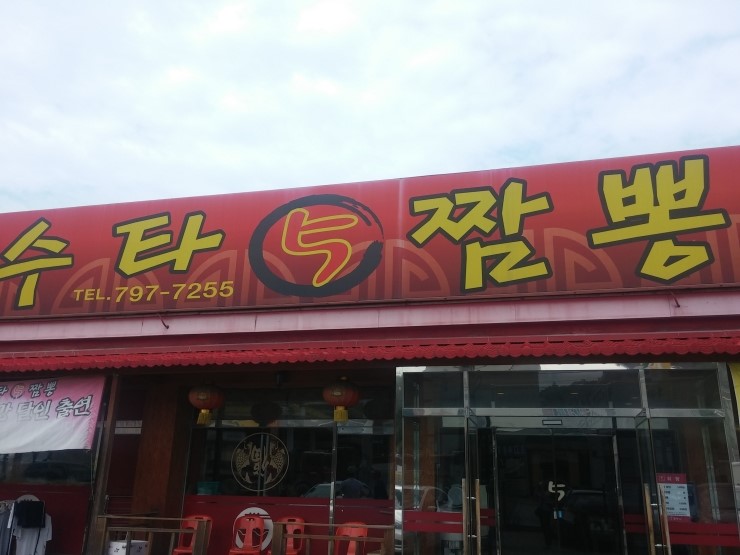 수타5짬뽕 이미지