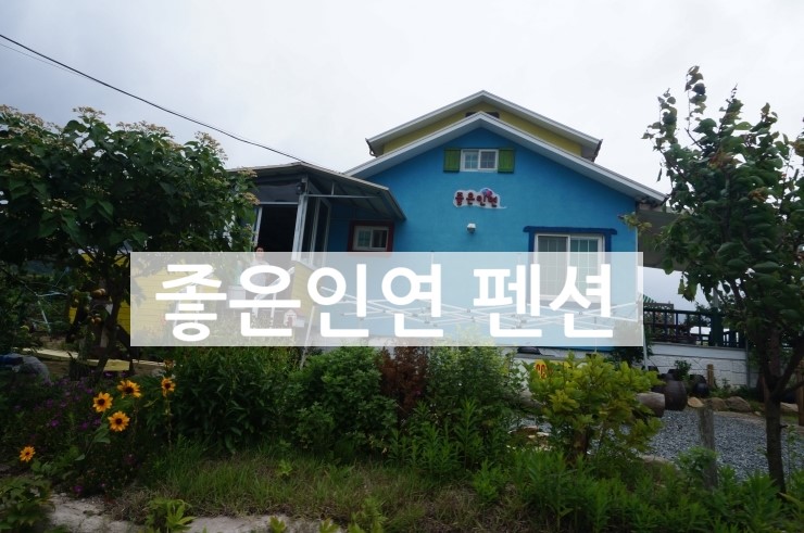 좋은인연펜션 이미지