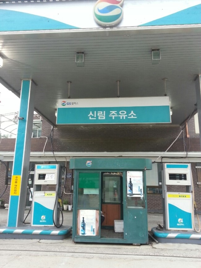 신림주유소 이미지