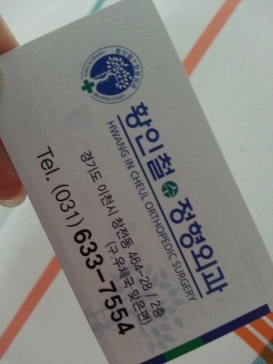 황인철수정형외과 이미지