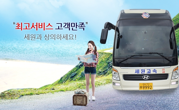 세원고속관광 이미지
