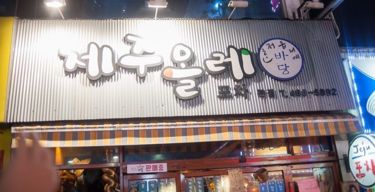제주올레포차 군자본점 이미지