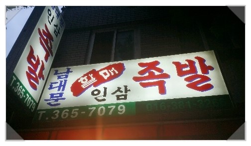인삼족발 이미지