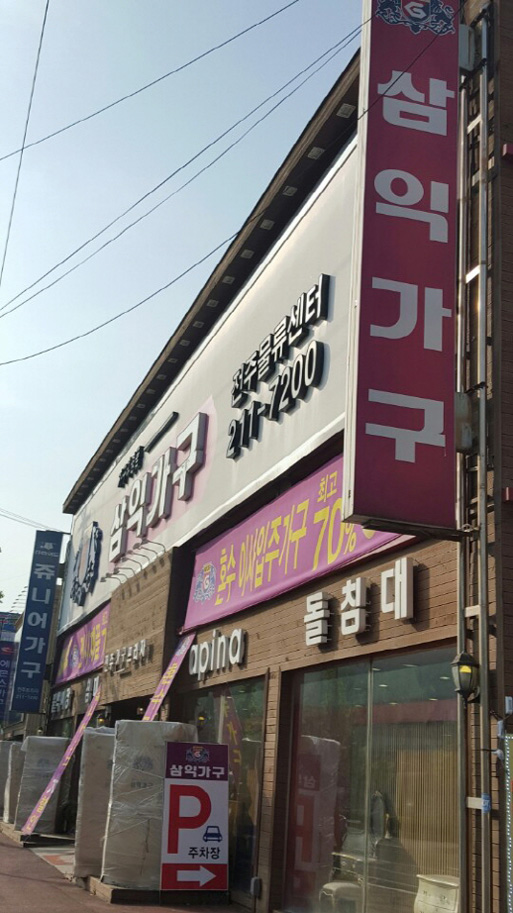 삼익가구익산 이미지