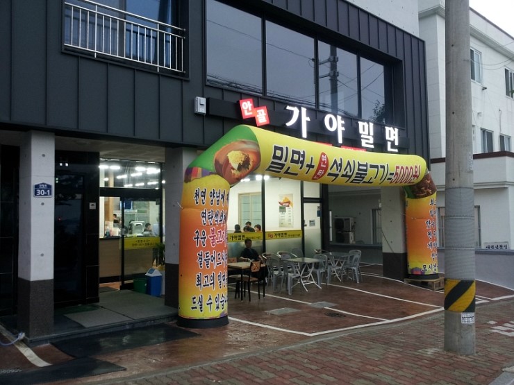 안골가야밀면 이미지