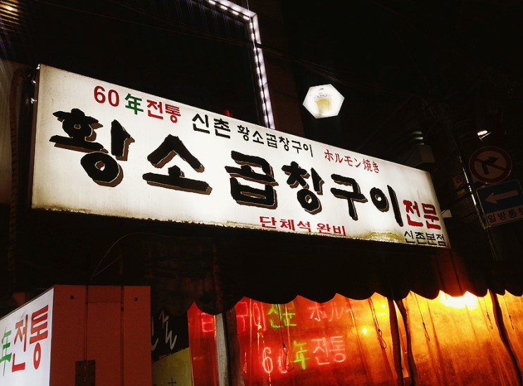 먹부림황소곱창 이미지