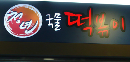 모여라분식 이미지