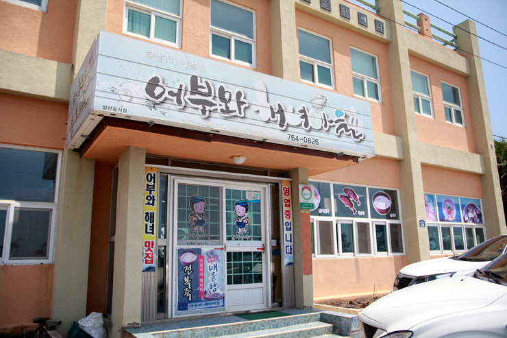 어부마을 이미지