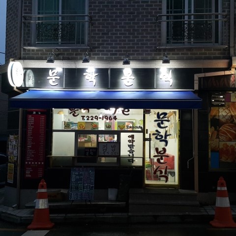 문학분식 이미지
