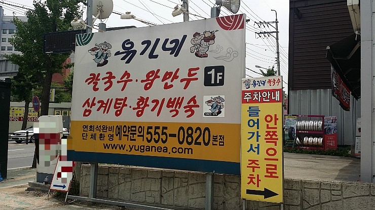 유가네칼국수왕만두 이미지