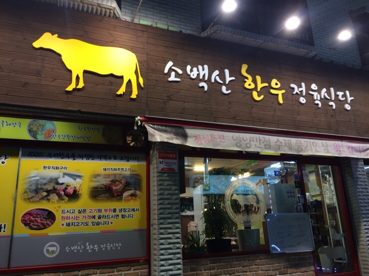 소백산정육식당 이미지