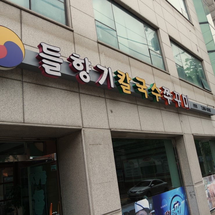 들향기칼국수쭈꾸미 이미지
